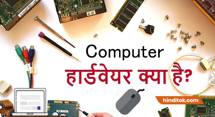 Computer Hardware Kya Hai Hindi