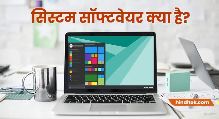 system software kya hai