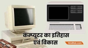 History Of Computer In Hindi 300x163 