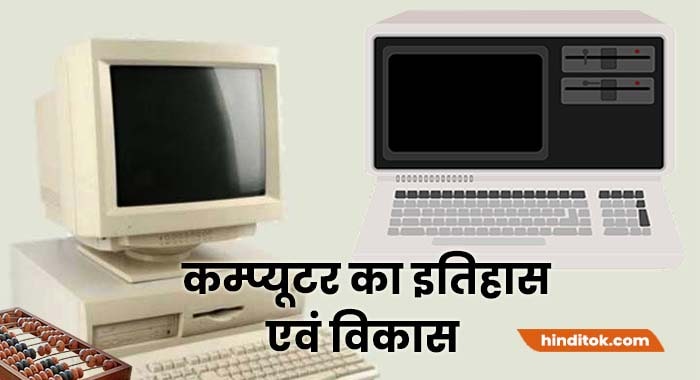 History of computer in hindi