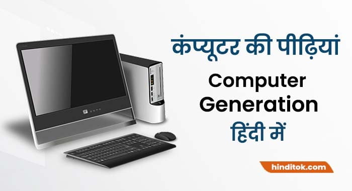 generation of computer in hindi