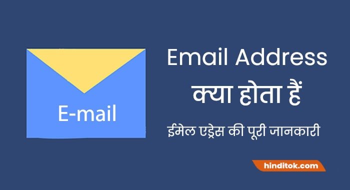 Email Address kya hota hai? ईमेल एड्रेस की पूरी जानकारी  Hindi Tok