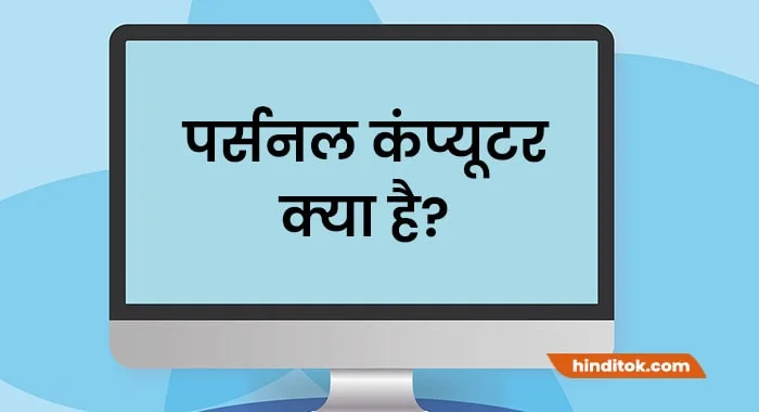 Personal computer kya hai