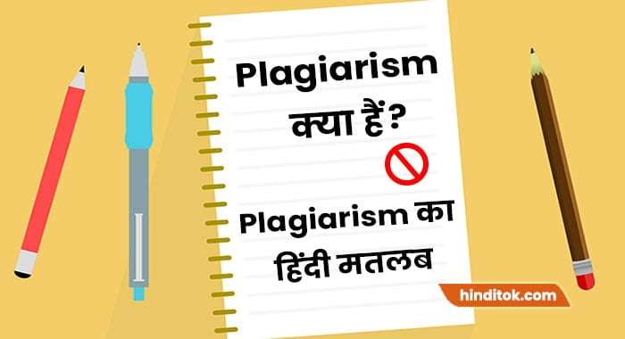 what is plagiarism in hindi