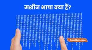 मशीन भाषा क्या हैं? | What is Machine Language in hindi - Hindi Tok