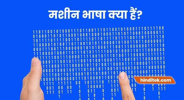 What is Machine Language in hindi