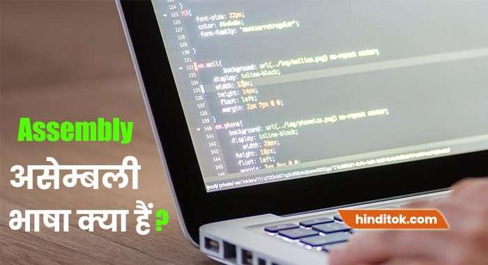 What is Assembly Language in hindi