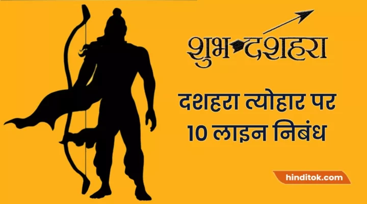 10 lines on dussehra in hindi