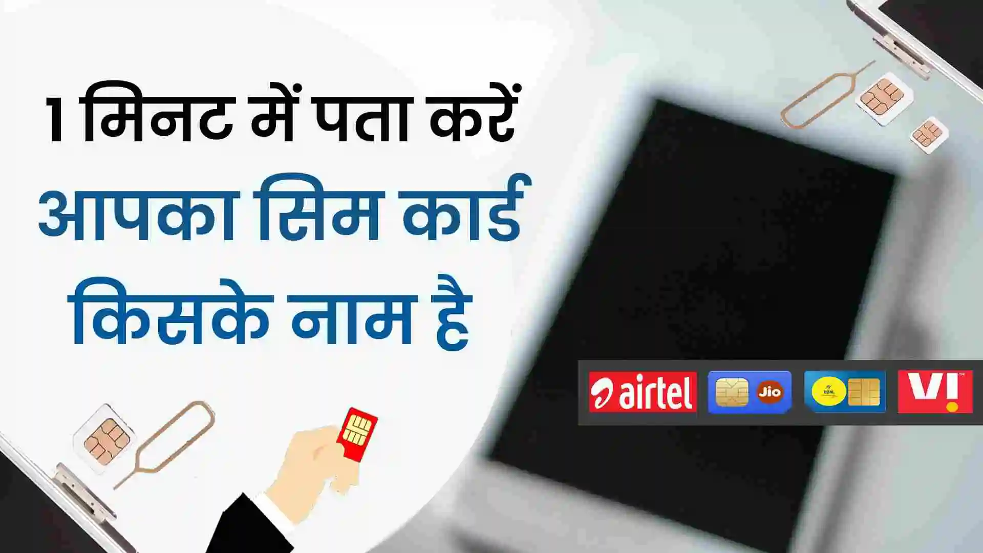 sim kiske naam par hai kaise jane